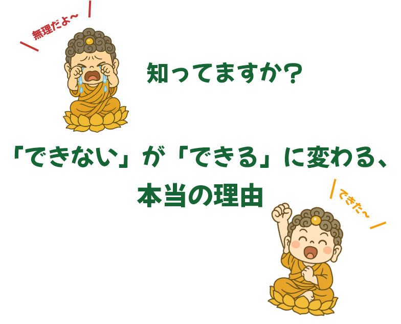 知ってますか？ 「できない」が「できる」に変わる、 本当の理由
