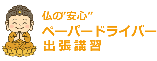 仏の安心ペーパードライバー出張講習