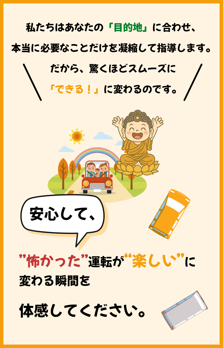 ”怖かった”運転が“楽しい”に変わる瞬間を体感してください。