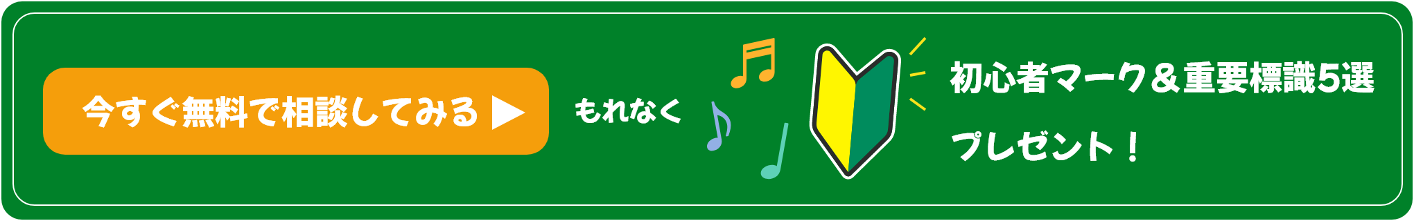 初心者マーク＆重要標識5選プレゼント！