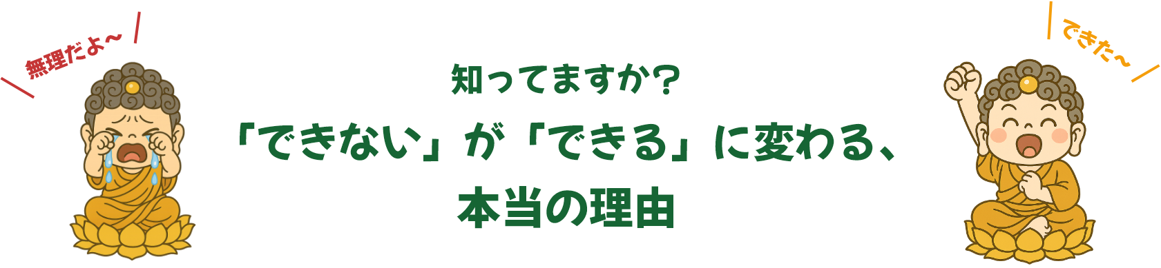 知ってますか？ 「できない」が「できる」に変わる、 本当の理由