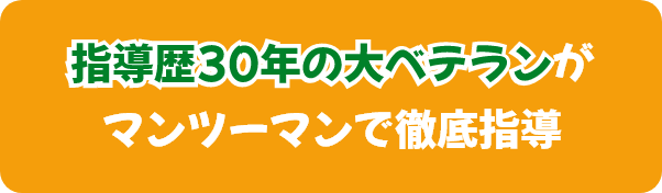 指導歴30年の大ベテランがマンツーマンで徹底指導