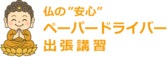 仏の安心ペーパードライバー出張講習