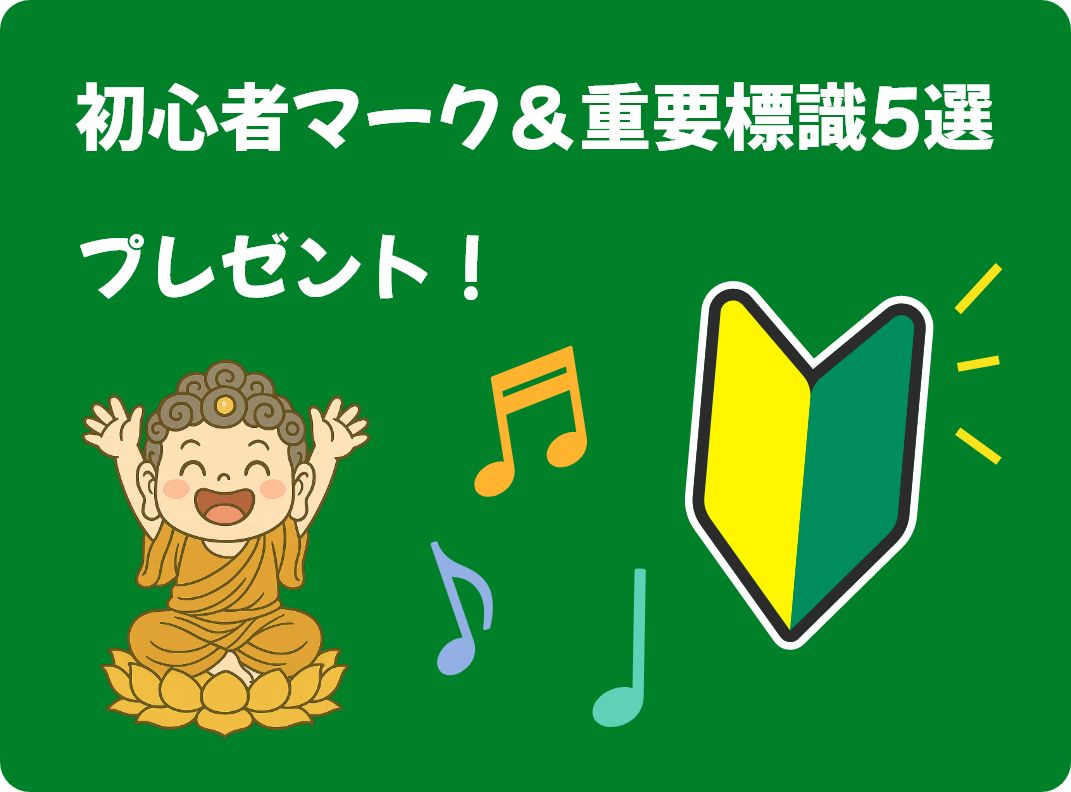 初心者マーク＆重要標識５選プレゼント