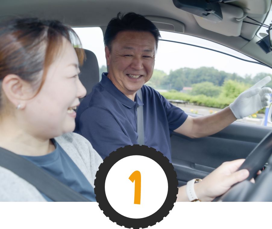 「車の運転が怖い」気持ちを「運転できる自信」に変えます。