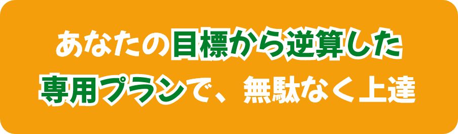 無駄なく上達