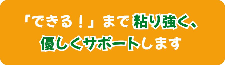 優しくサポート