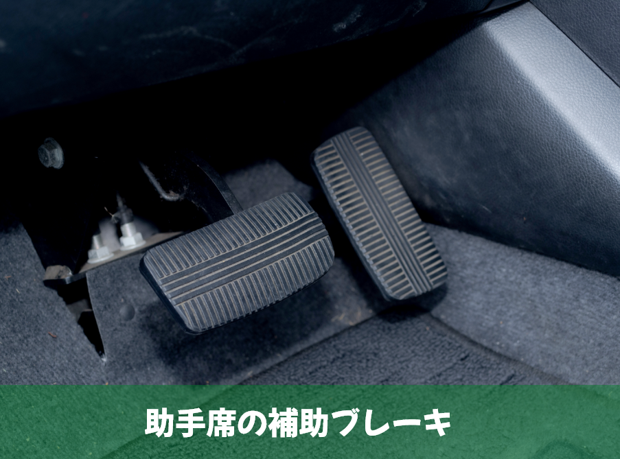 助手席の補助ブレーキ