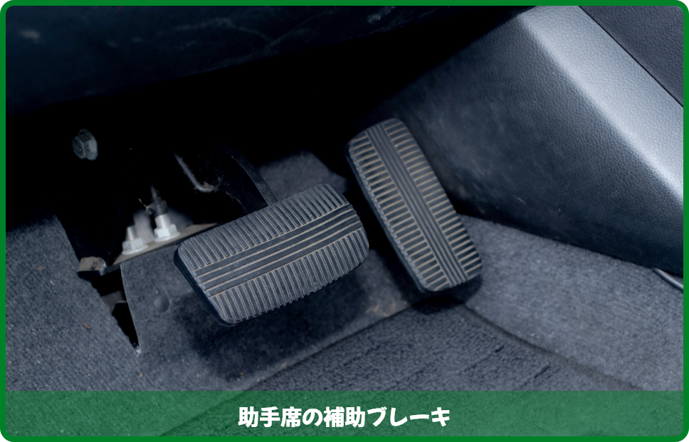 助手席にある補助ブレーキを採用